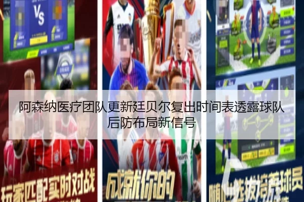 阿森纳医疗团队更新廷贝尔复出时间表透露球队后防布局新信号