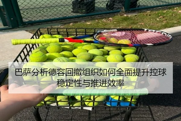 巴萨分析德容回撤组织如何全面提升控球稳定性与推进效率