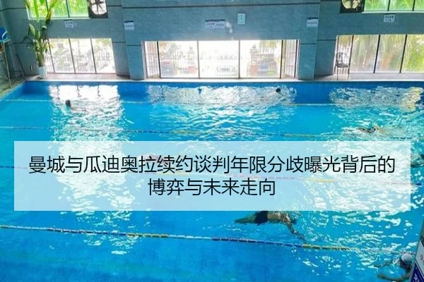 曼城与瓜迪奥拉续约谈判年限分歧曝光背后的博弈与未来走向