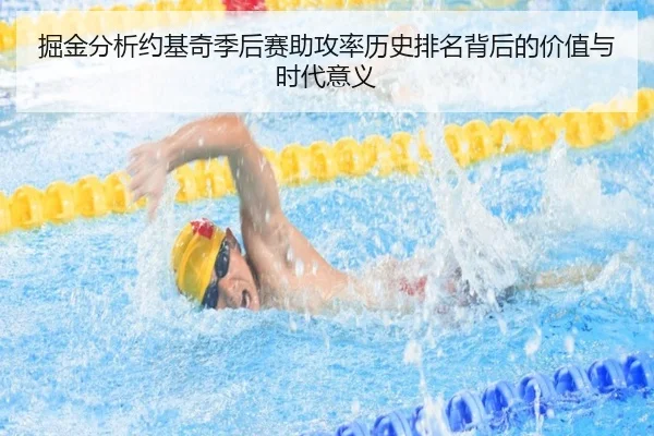 掘金分析约基奇季后赛助攻率历史排名背后的价值与时代意义