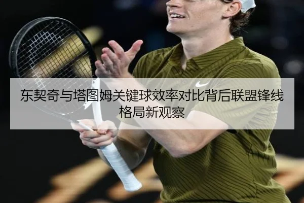 东契奇与塔图姆关键球效率对比背后联盟锋线格局新观察