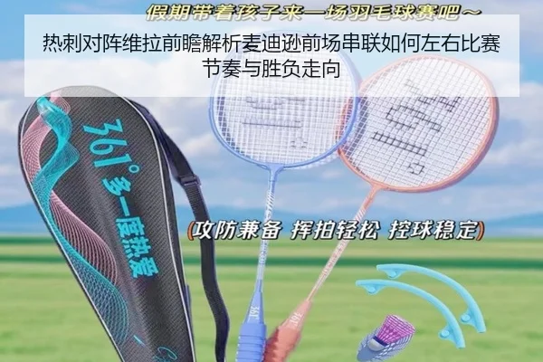 热刺对阵维拉前瞻解析麦迪逊前场串联如何左右比赛节奏与胜负走向